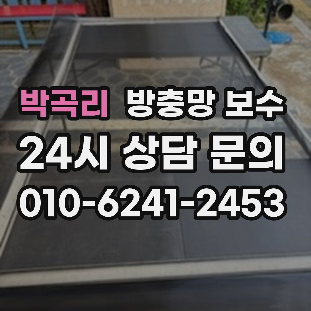 박곡리 방충망 보수