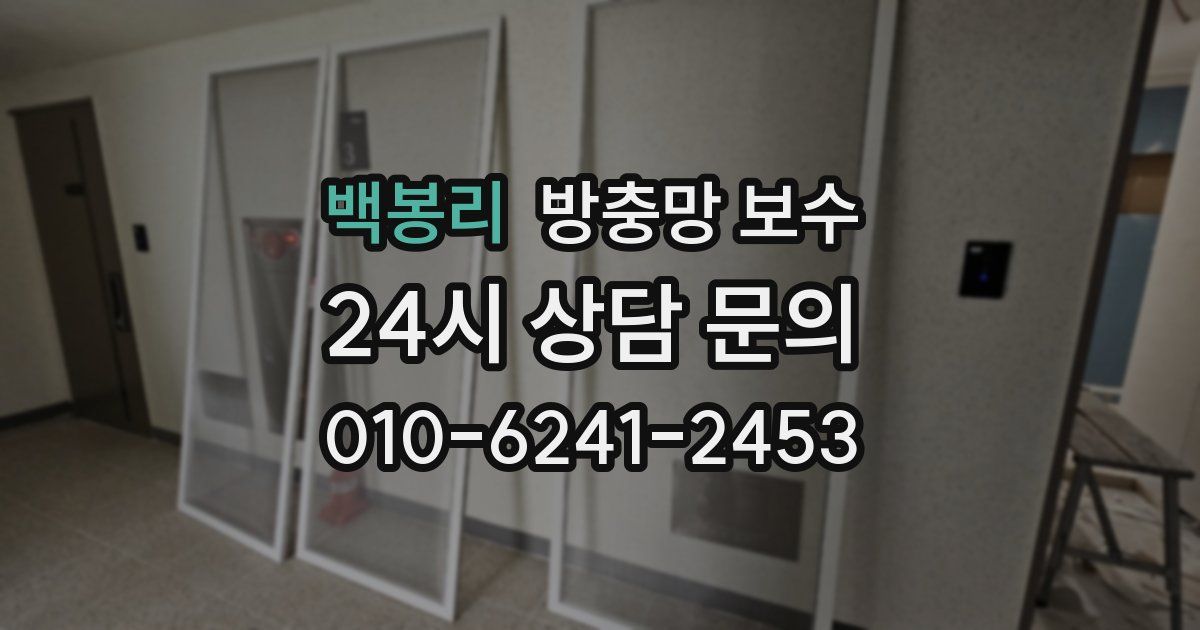 백봉리 방충망 보수