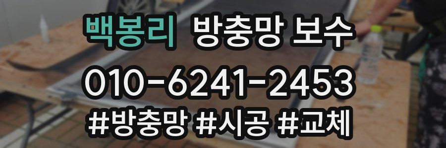 백봉리 방충망 보수
