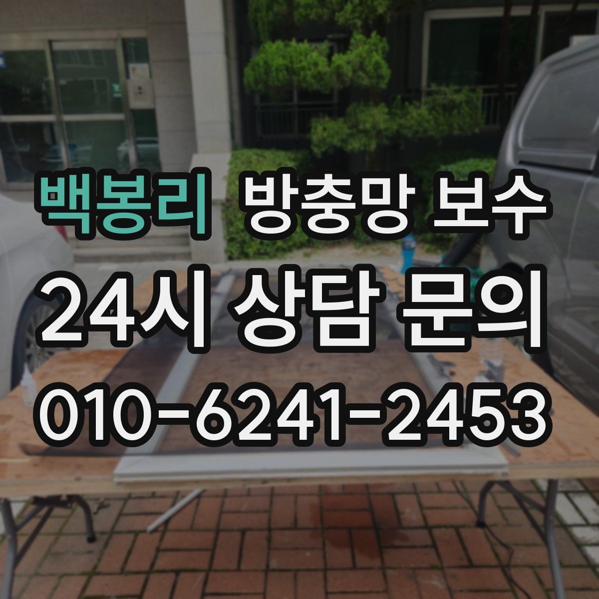 백봉리 방충망 보수