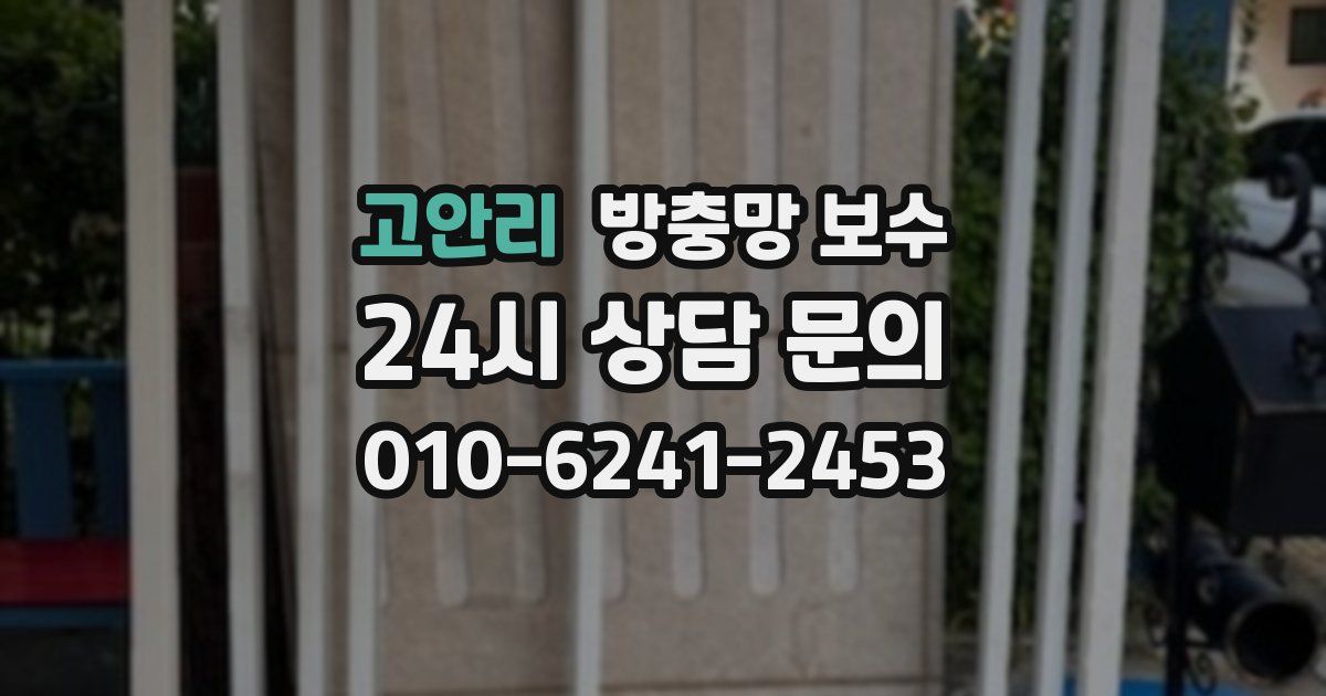 고안리 방충망 보수