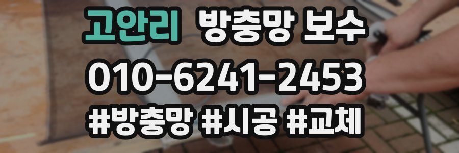 고안리 방충망 보수