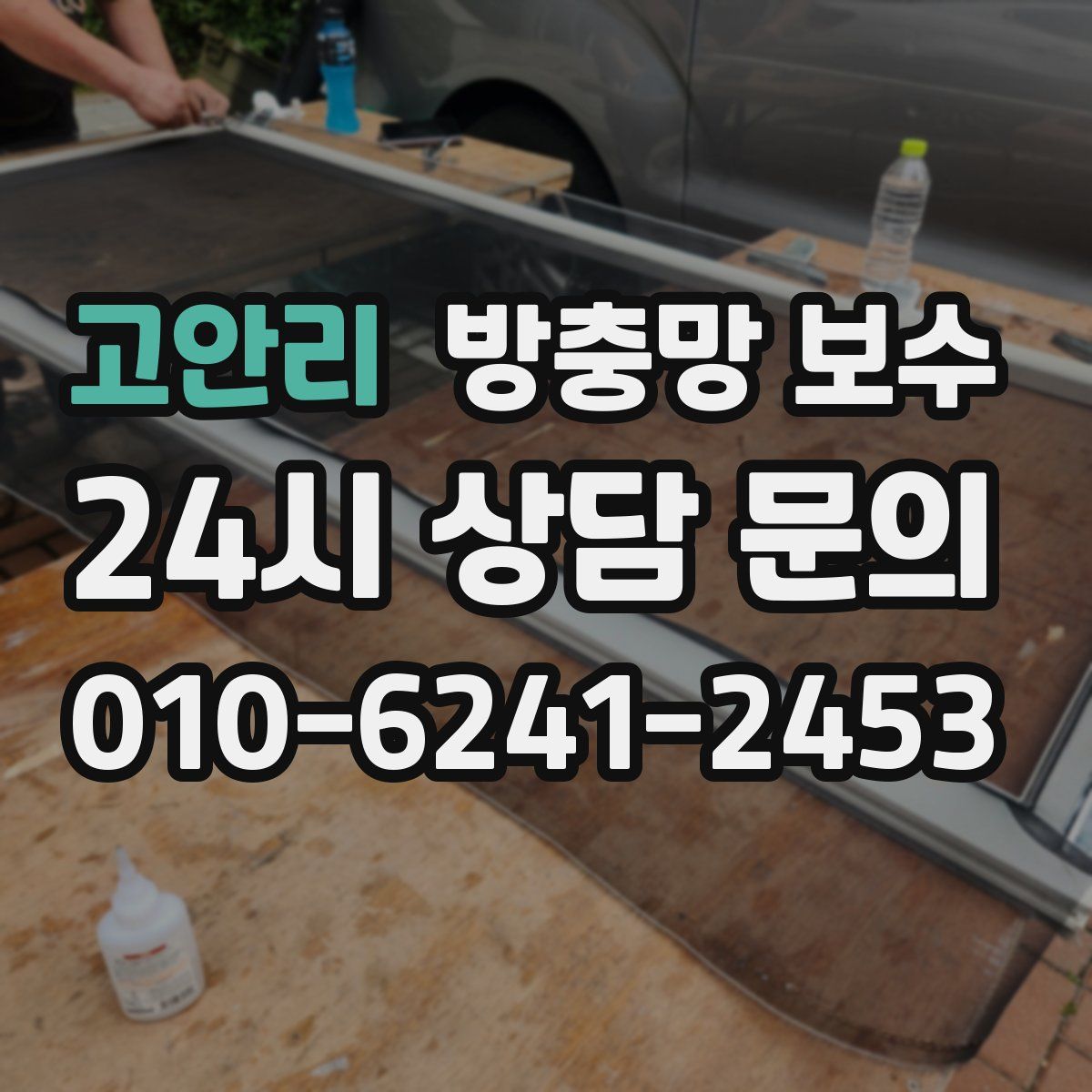 고안리 방충망 보수