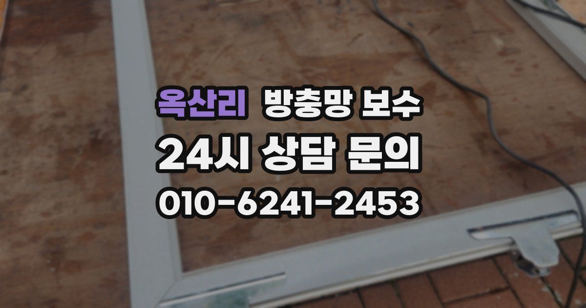 옥산리 방충망 보수