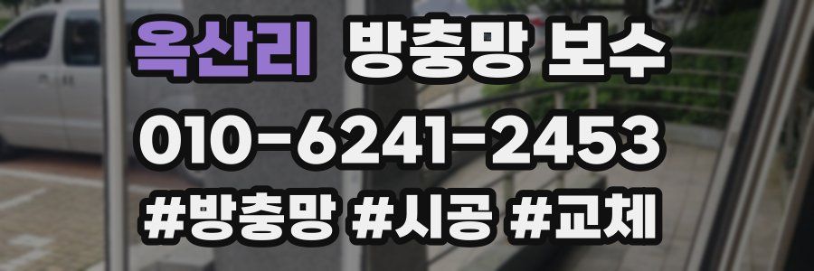 옥산리 방충망 보수