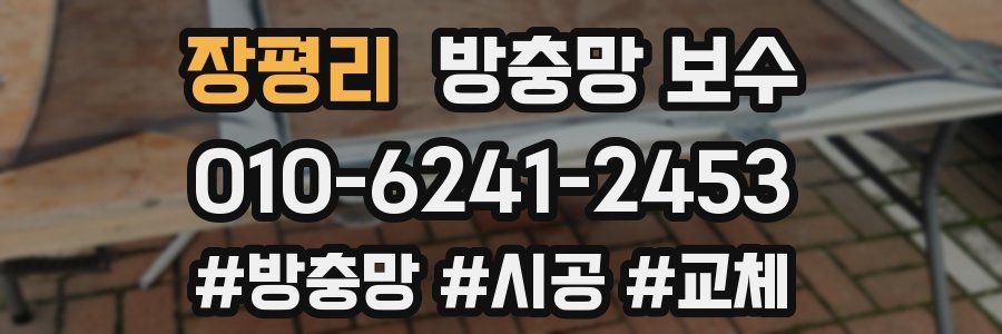 장평리 방충망 보수
