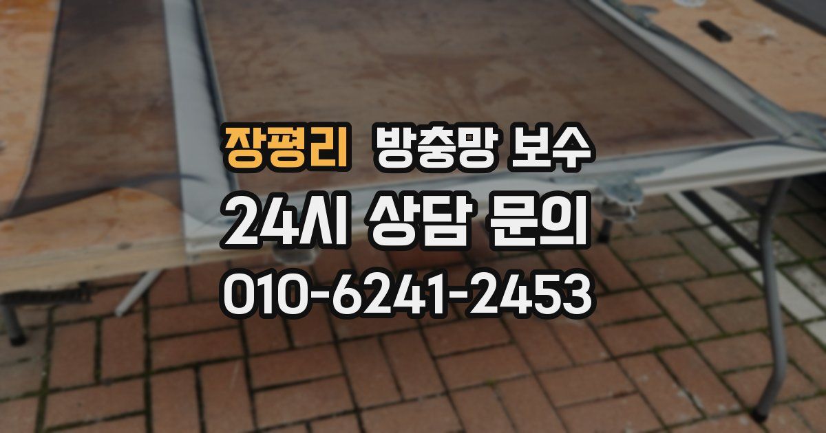장평리 방충망 보수