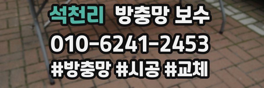 석천리 방충망 보수