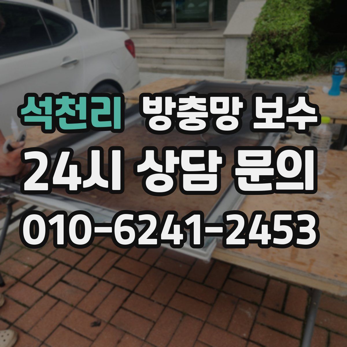 석천리 방충망 보수