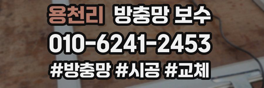용천리 방충망 보수