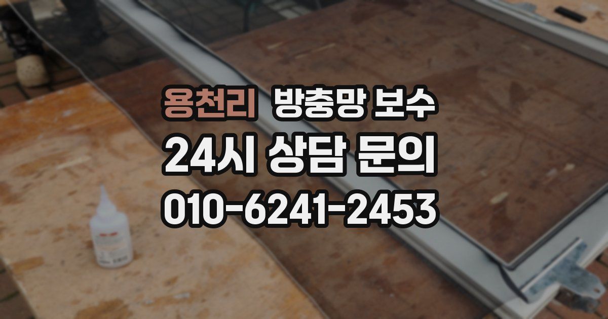 용천리 방충망 보수