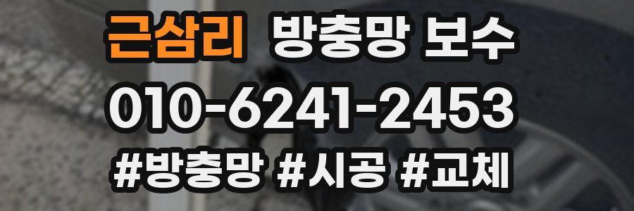 근삼리 방충망 보수