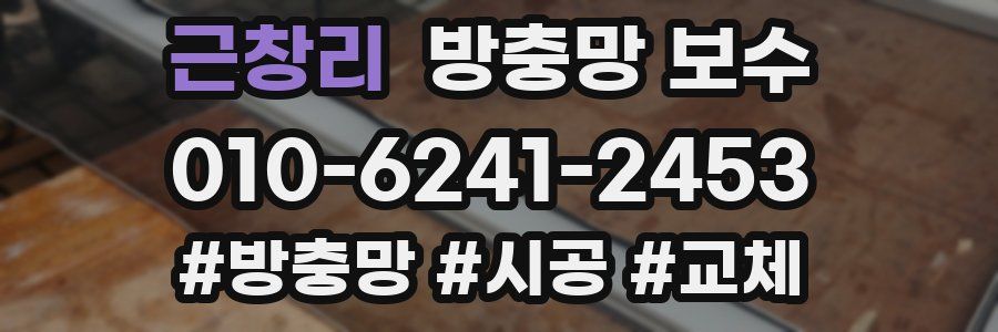 근창리 방충망 보수