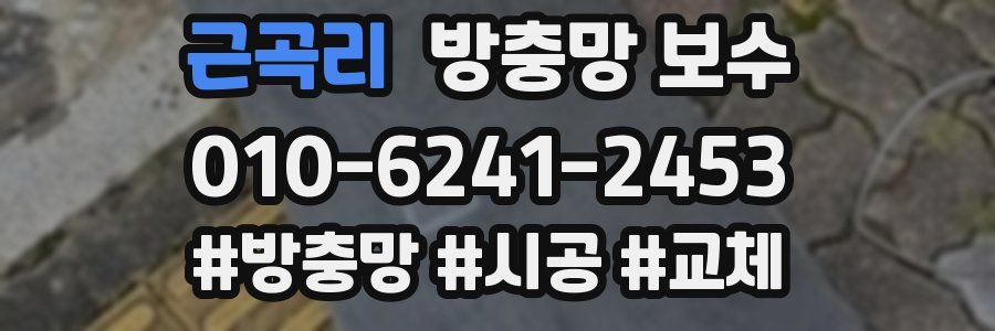 근곡리 방충망 보수