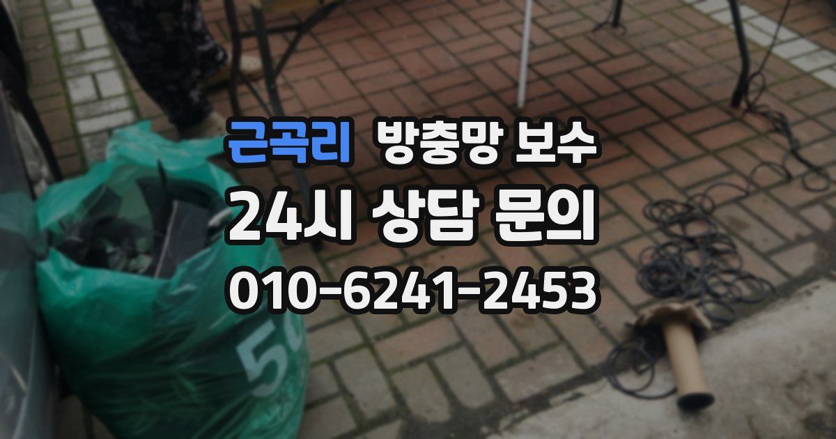 근곡리 방충망 보수