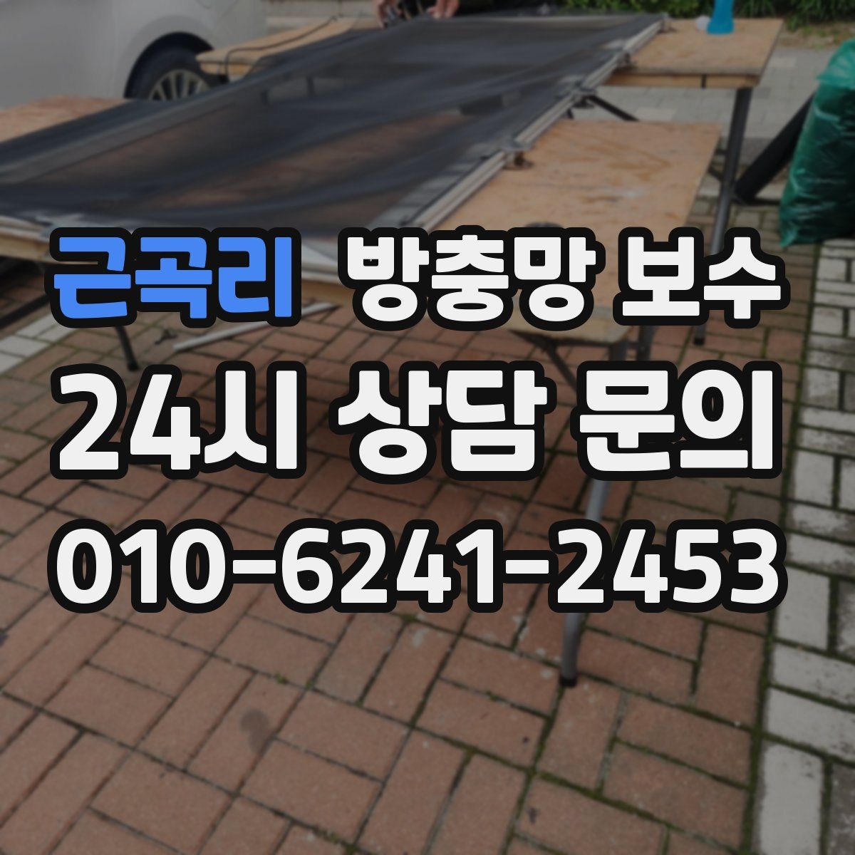 근곡리 방충망 보수