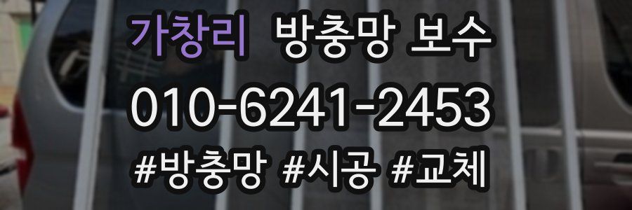 가창리 방충망 보수