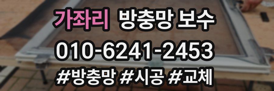 가좌리 방충망 보수