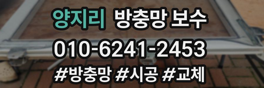 양지리 방충망 보수
