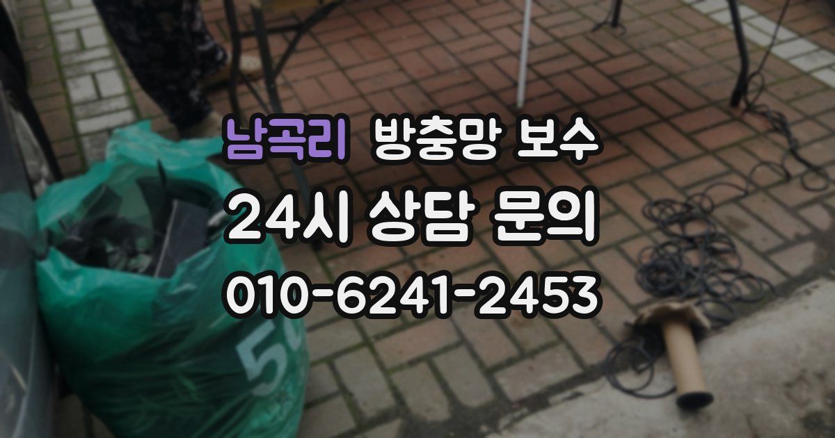 남곡리 방충망 보수