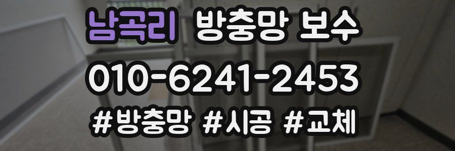 남곡리 방충망 보수