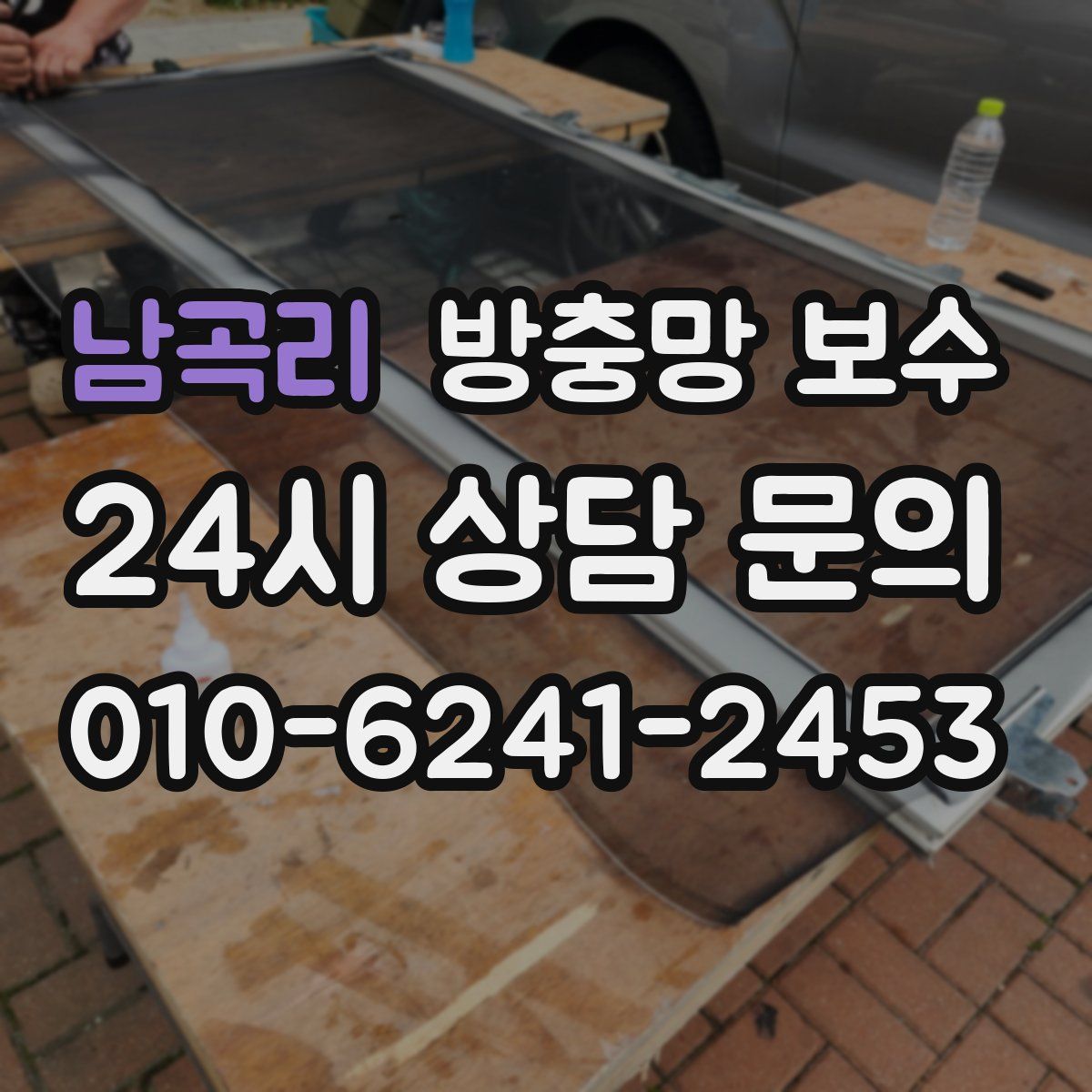 남곡리 방충망 보수