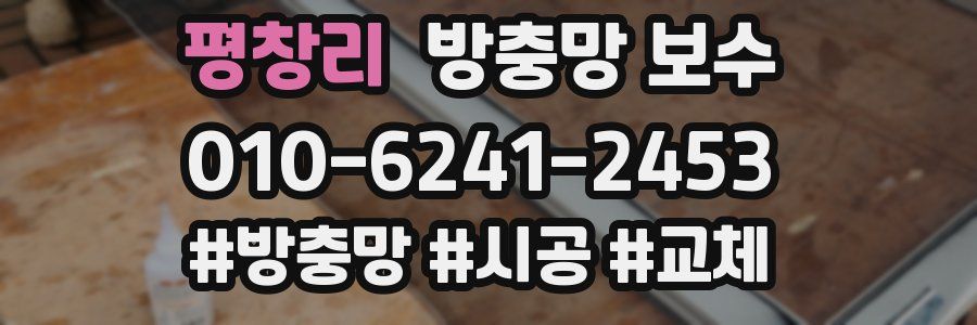 평창리 방충망 보수