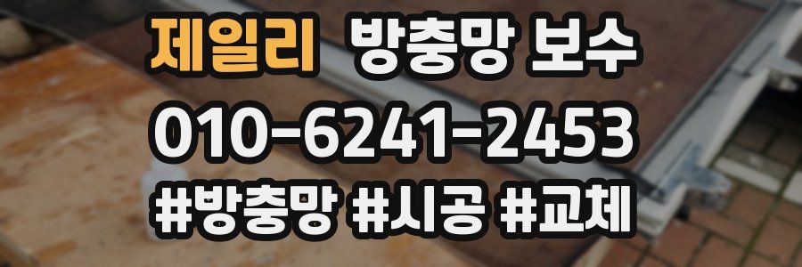 제일리 방충망 보수