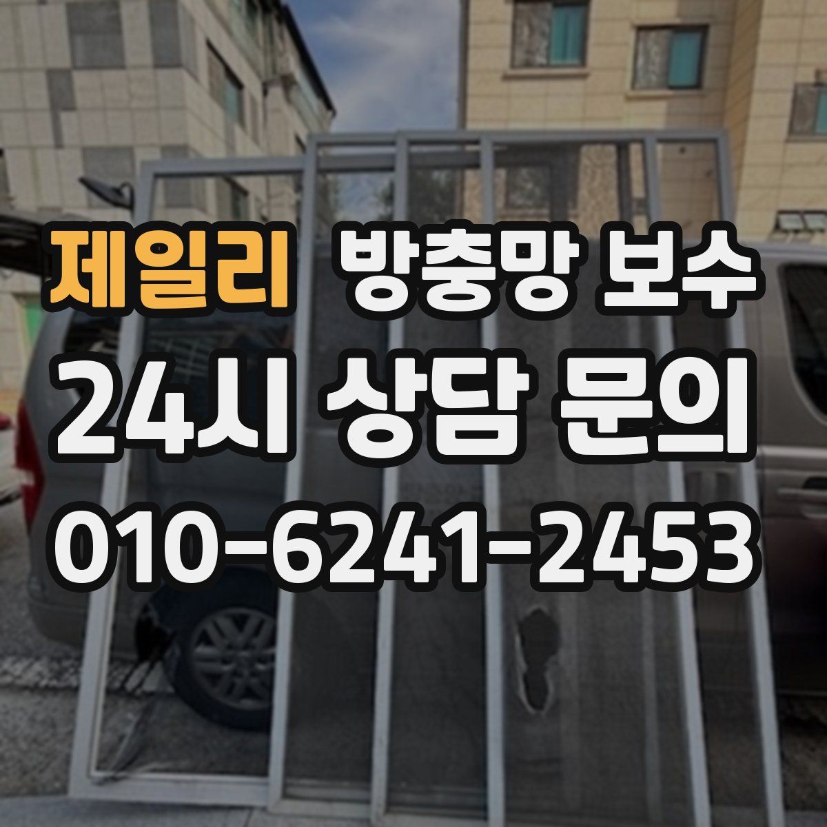 제일리 방충망 보수