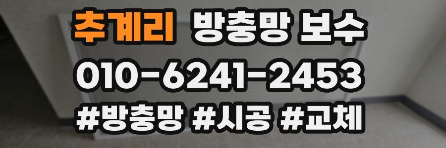 추계리 방충망 보수
