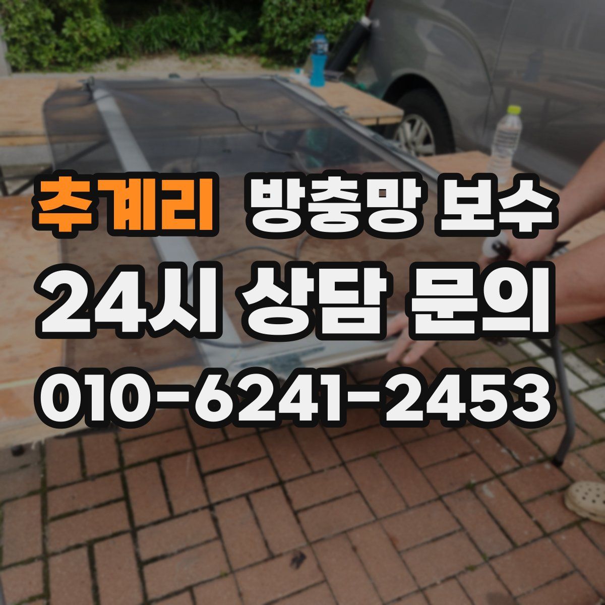 추계리 방충망 보수