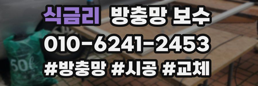 식금리 방충망 보수