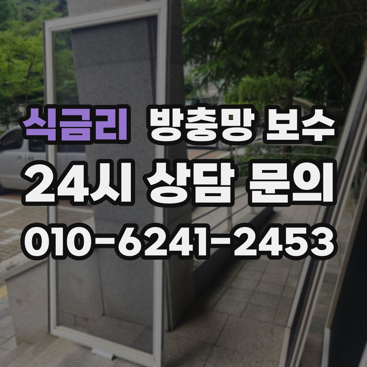 식금리 방충망 보수