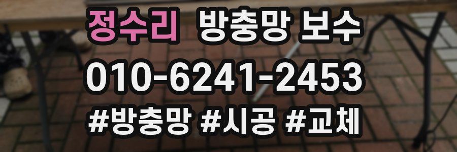 정수리 방충망 보수