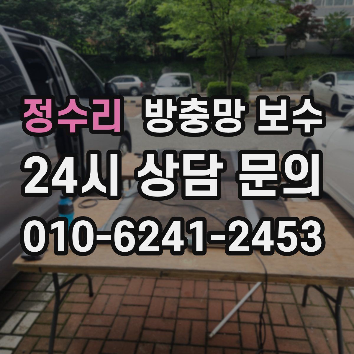 정수리 방충망 보수