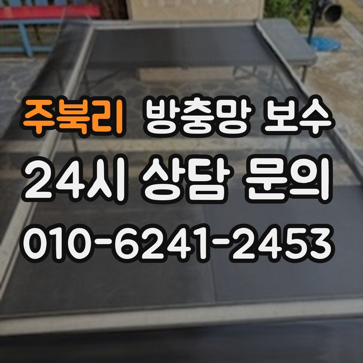 주북리 방충망 보수