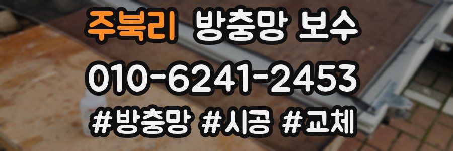 주북리 방충망 보수