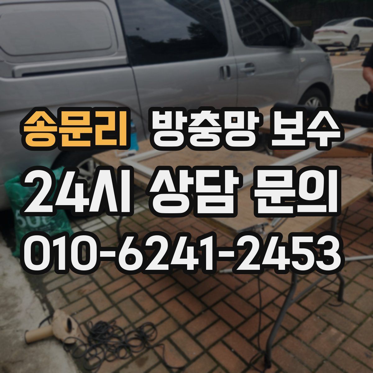 송문리 방충망 보수