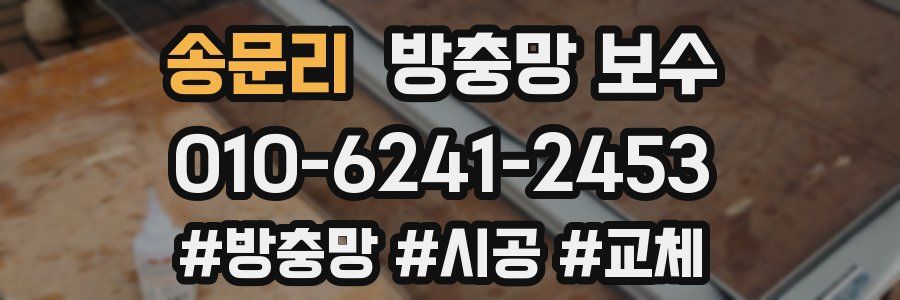 송문리 방충망 보수
