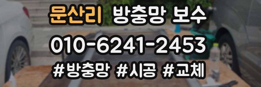 문산리 방충망 보수