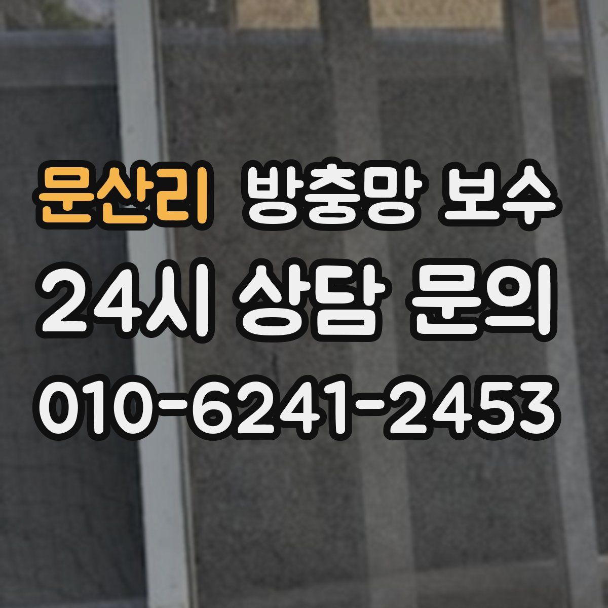 문산리 방충망 보수