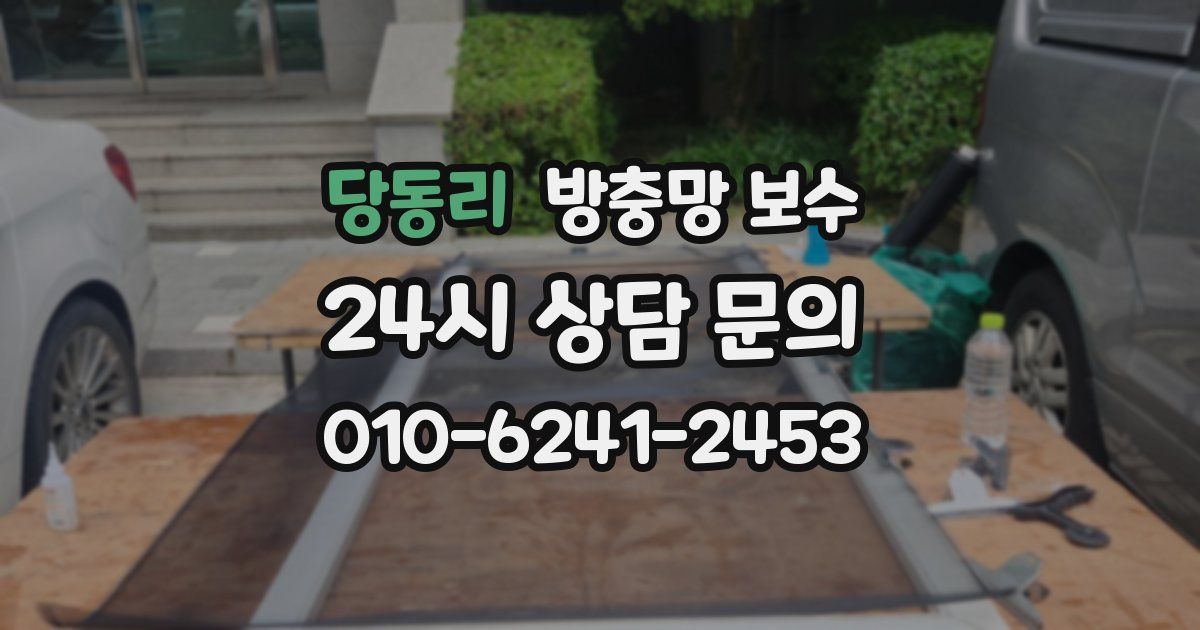 당동리 방충망 보수