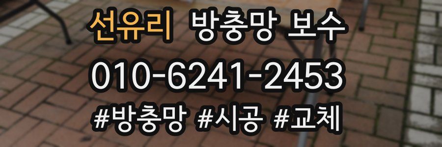 선유리 방충망 보수