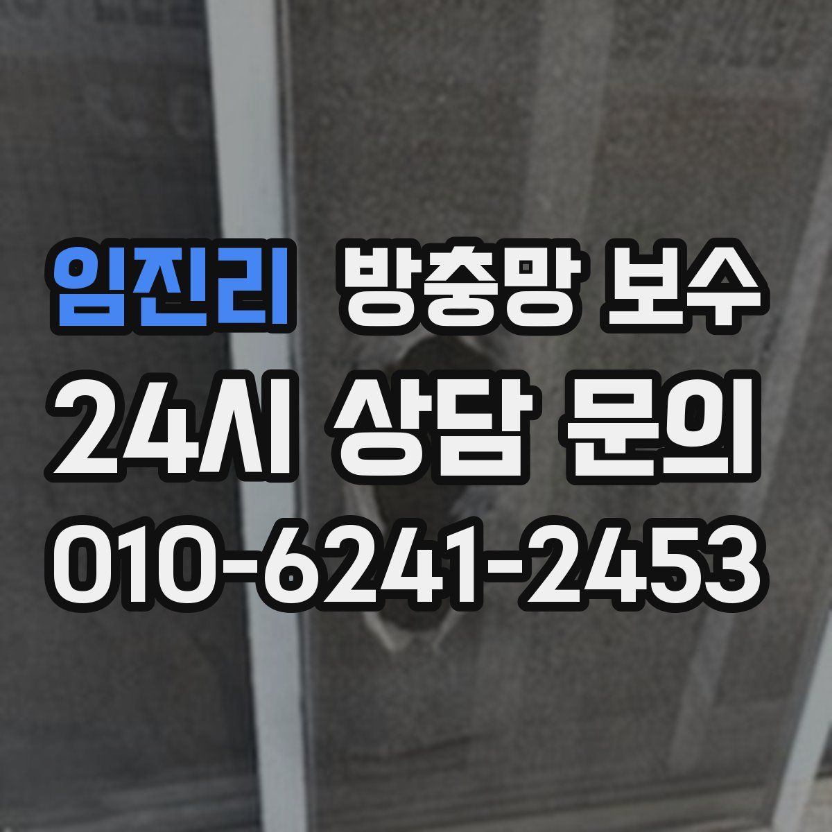 임진리 방충망 보수
