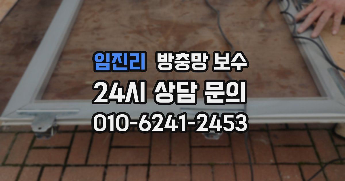 임진리 방충망 보수