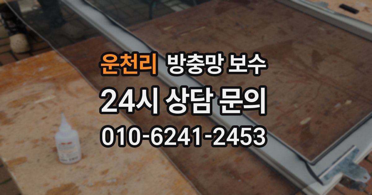 운천리 방충망 보수