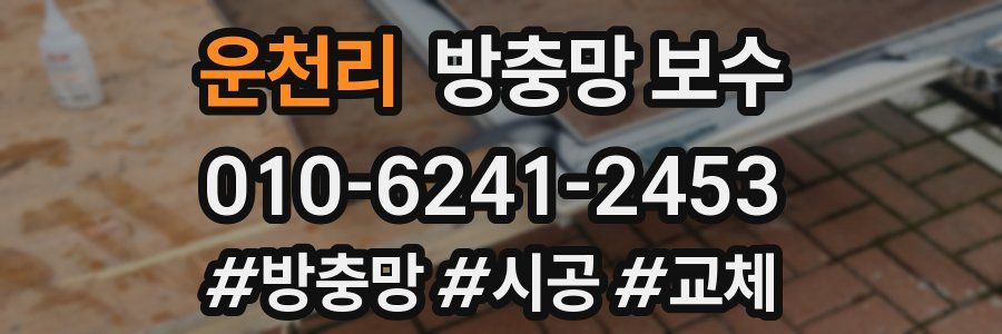 운천리 방충망 보수