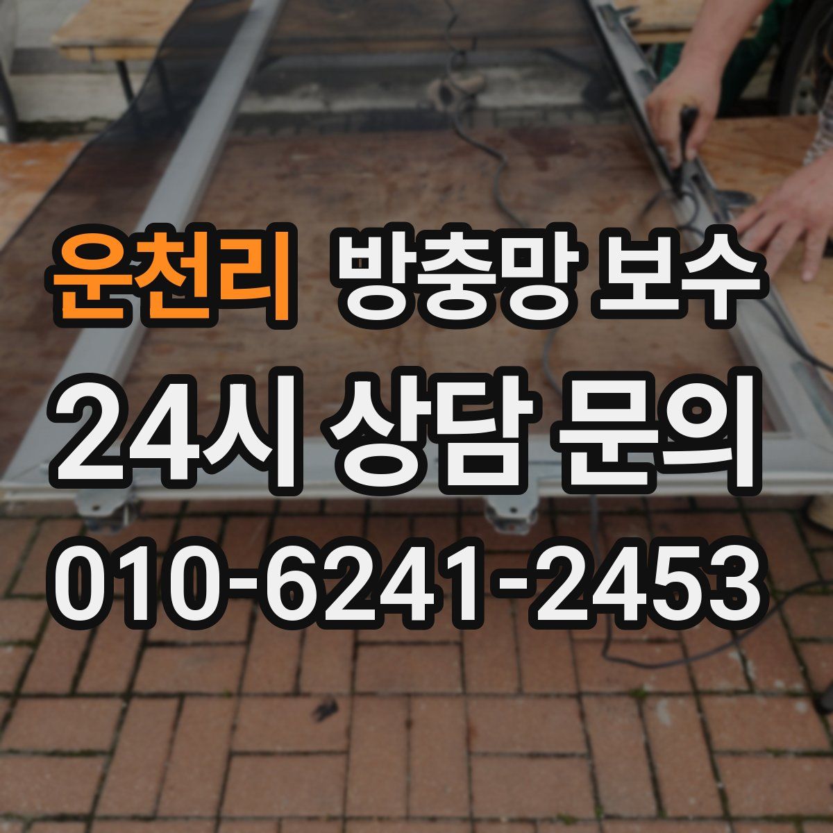 운천리 방충망 보수