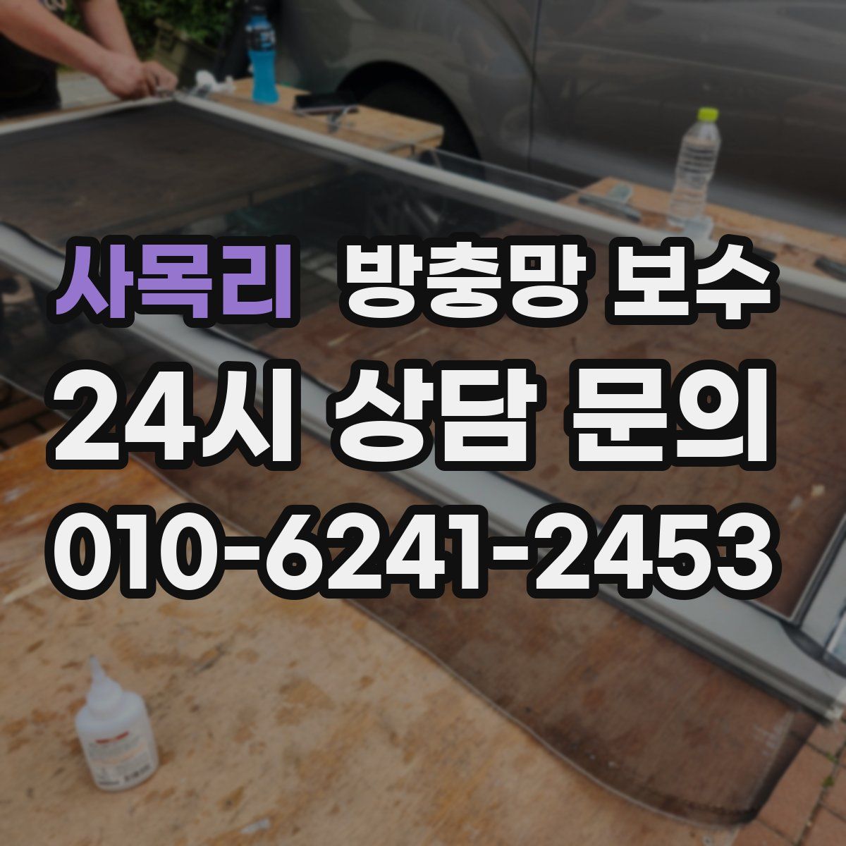 사목리 방충망 보수