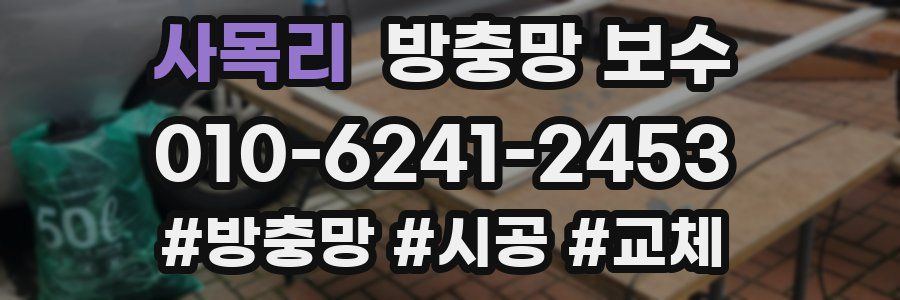 사목리 방충망 보수
